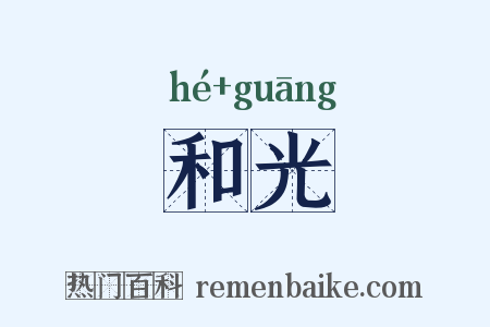 和光是什么意思的图片